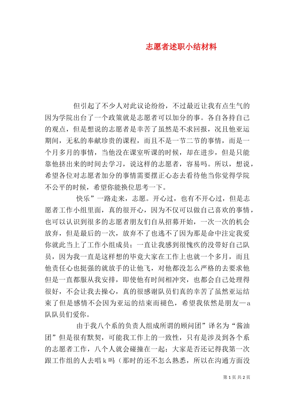 志愿者述职小结材料_第1页