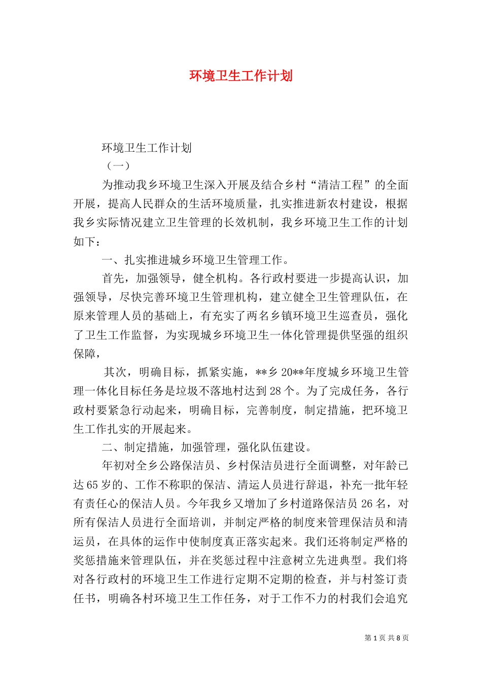 环境卫生工作计划（七）_第1页