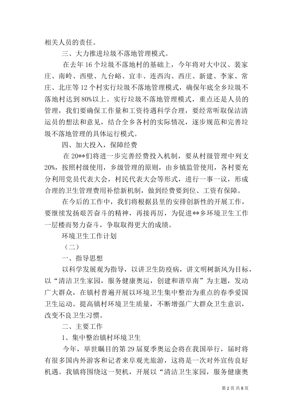 环境卫生工作计划（七）_第2页