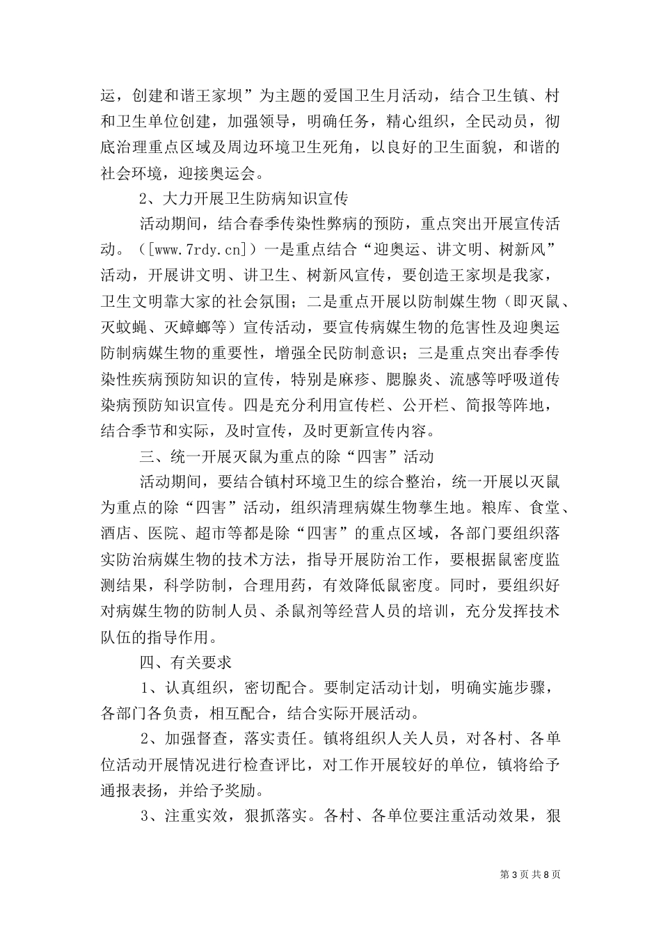 环境卫生工作计划（七）_第3页