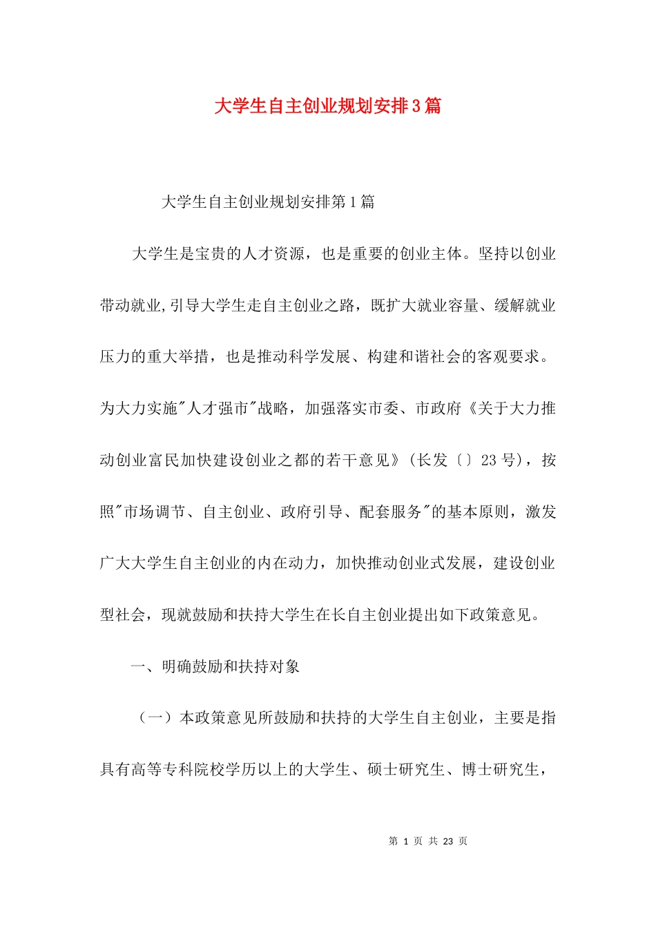 大学生自主创业规划安排3篇_第1页