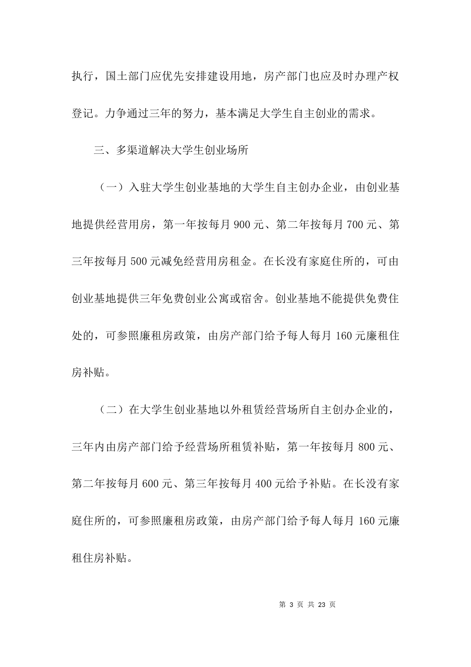 大学生自主创业规划安排3篇_第3页