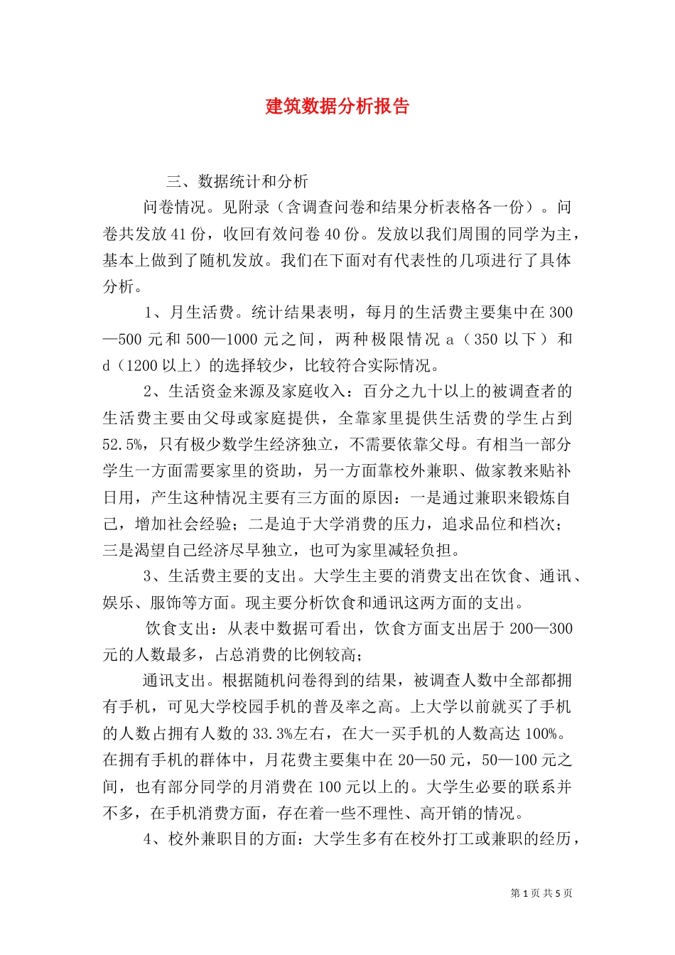 建筑数据分析报告（三）_第1页