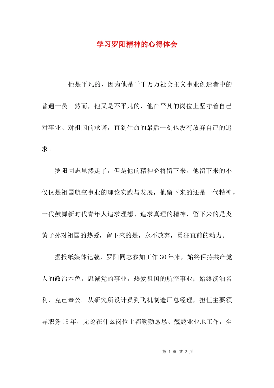 （精选）学习罗阳精神的心得体会_第1页