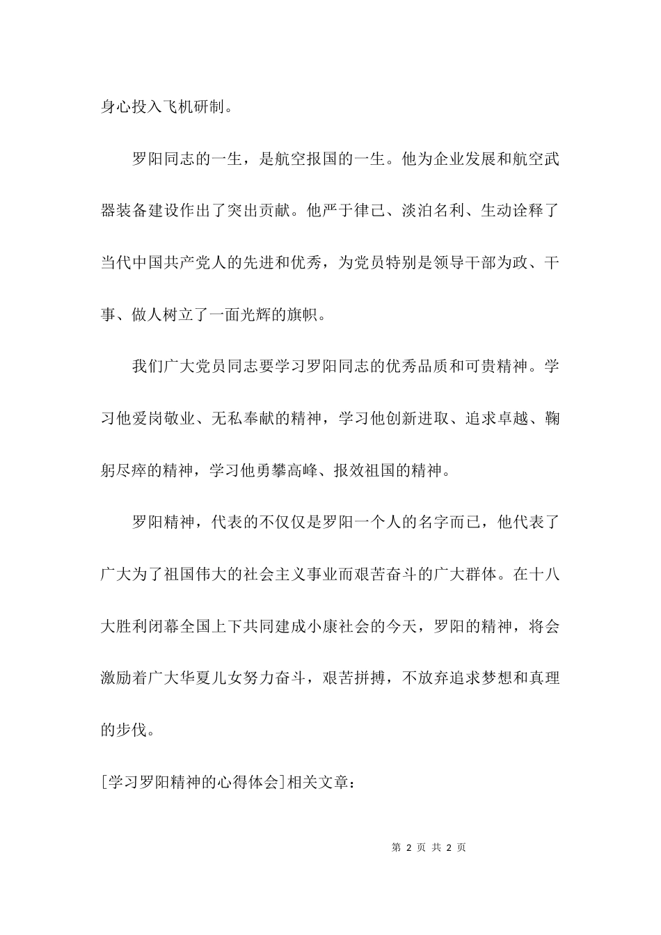 （精选）学习罗阳精神的心得体会_第2页