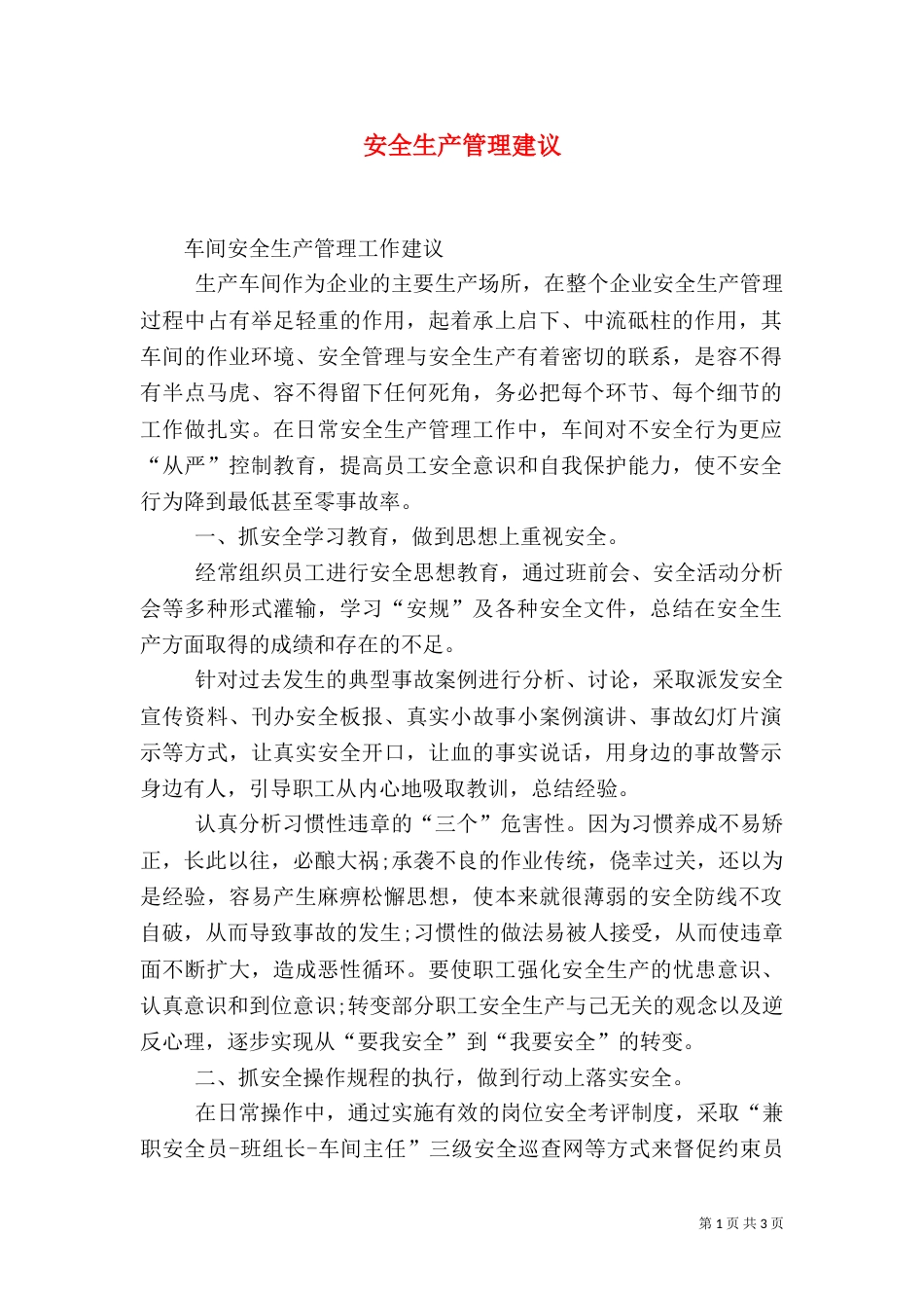 安全生产管理建议（二）_第1页