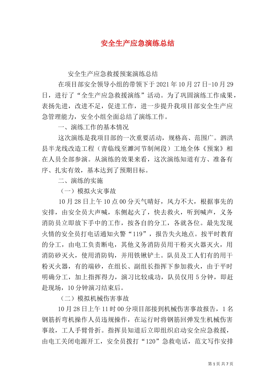 安全生产应急演练总结_第1页