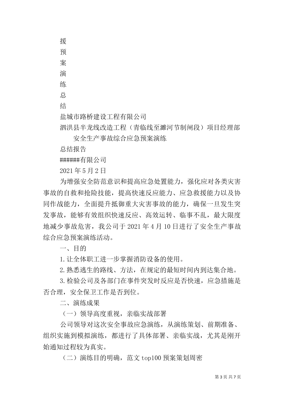 安全生产应急演练总结_第3页