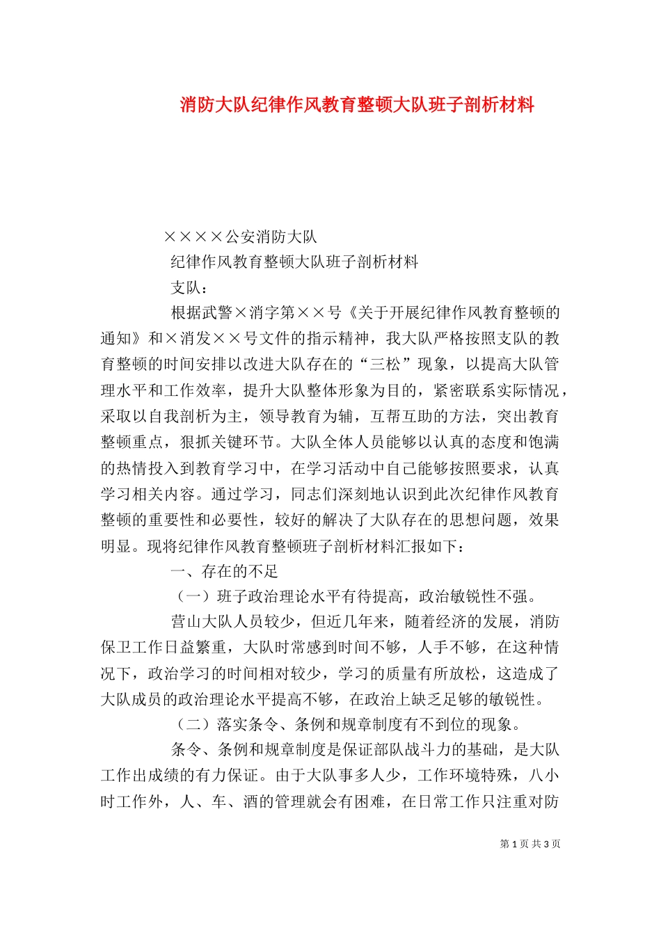 消防大队纪律作风教育整顿大队班子剖析材料（一）_第1页