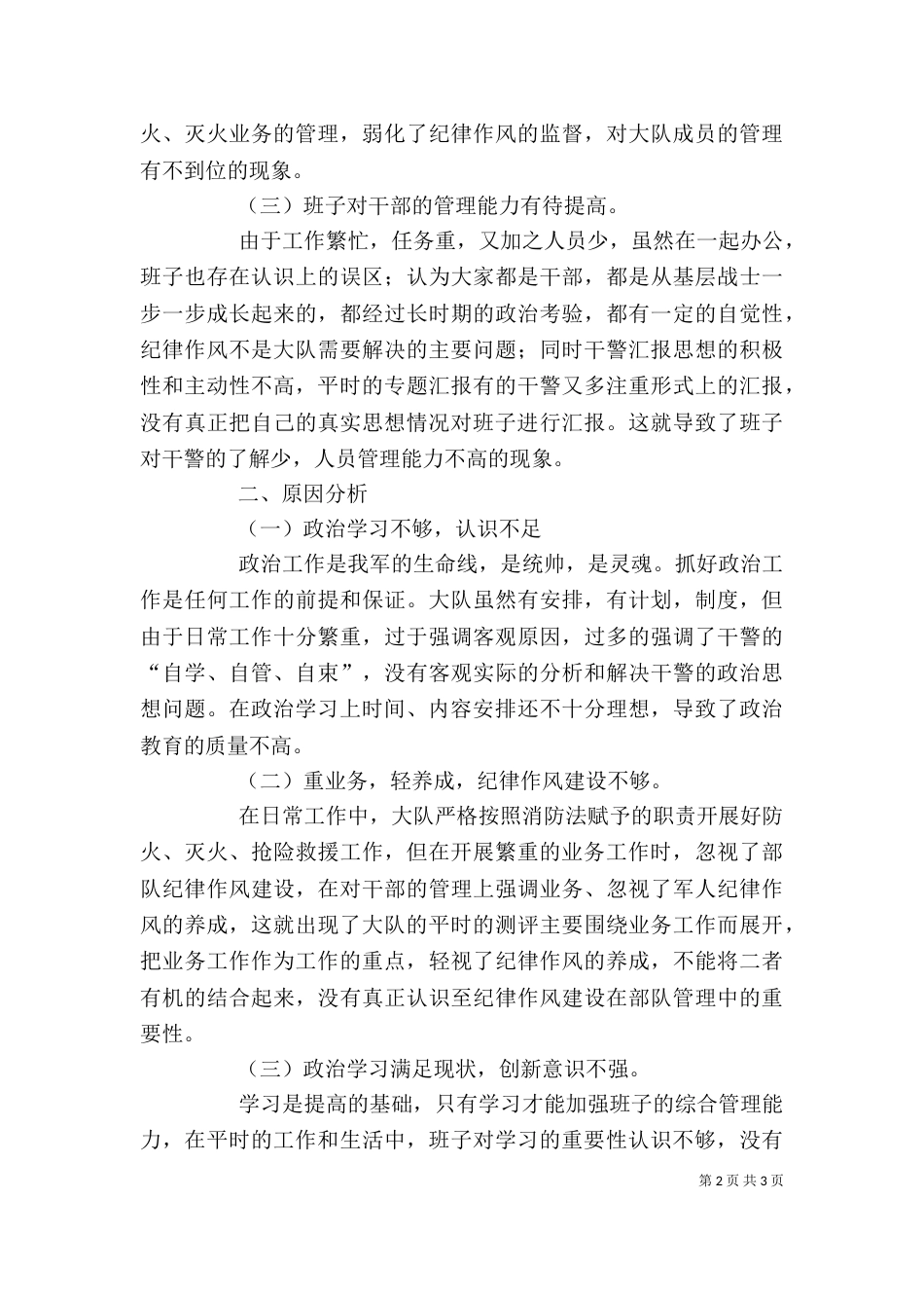 消防大队纪律作风教育整顿大队班子剖析材料（一）_第2页