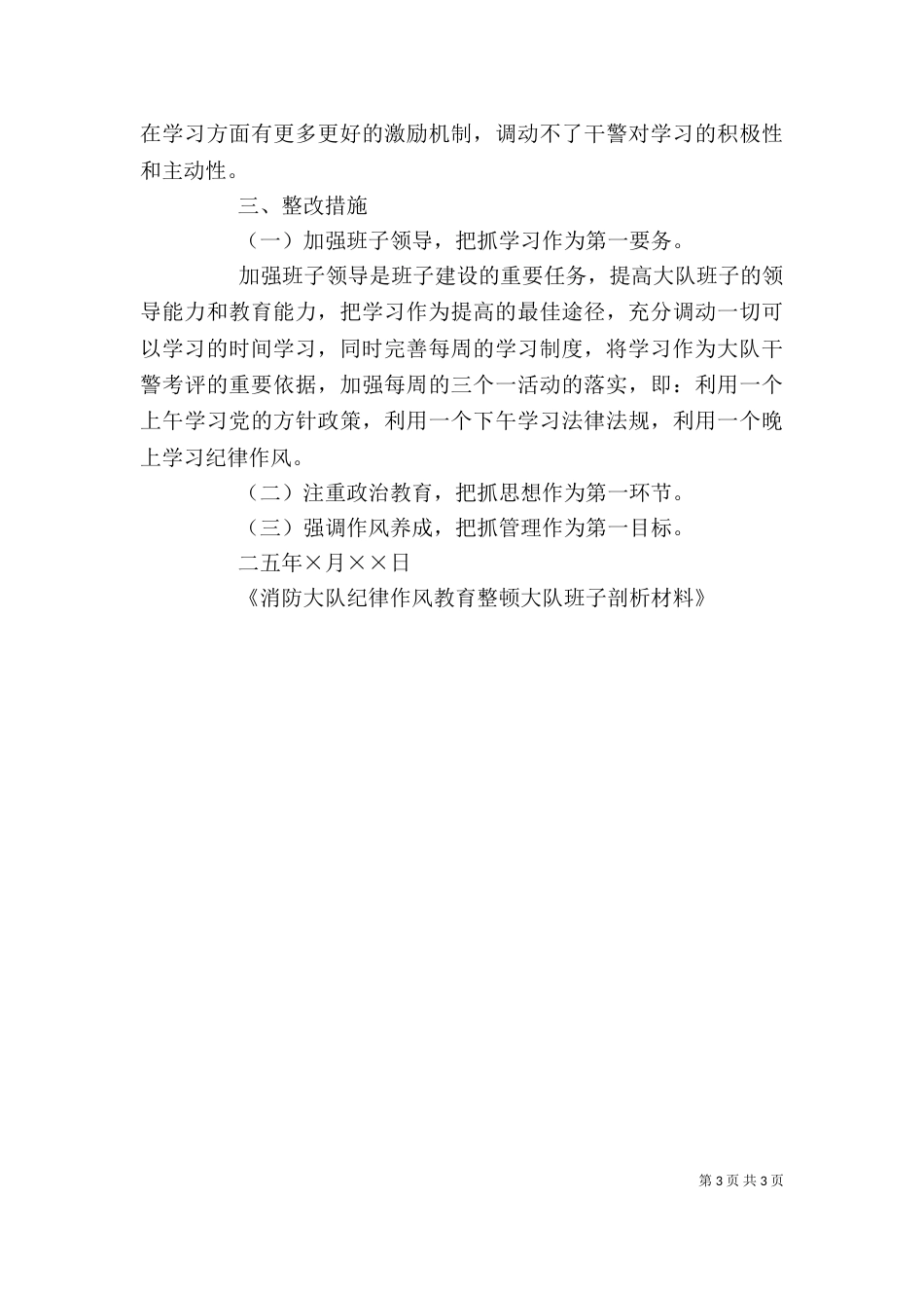 消防大队纪律作风教育整顿大队班子剖析材料（一）_第3页