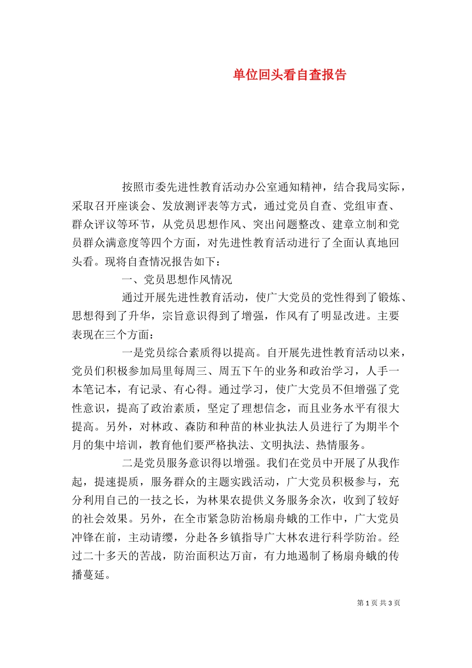 单位回头看自查报告_第1页