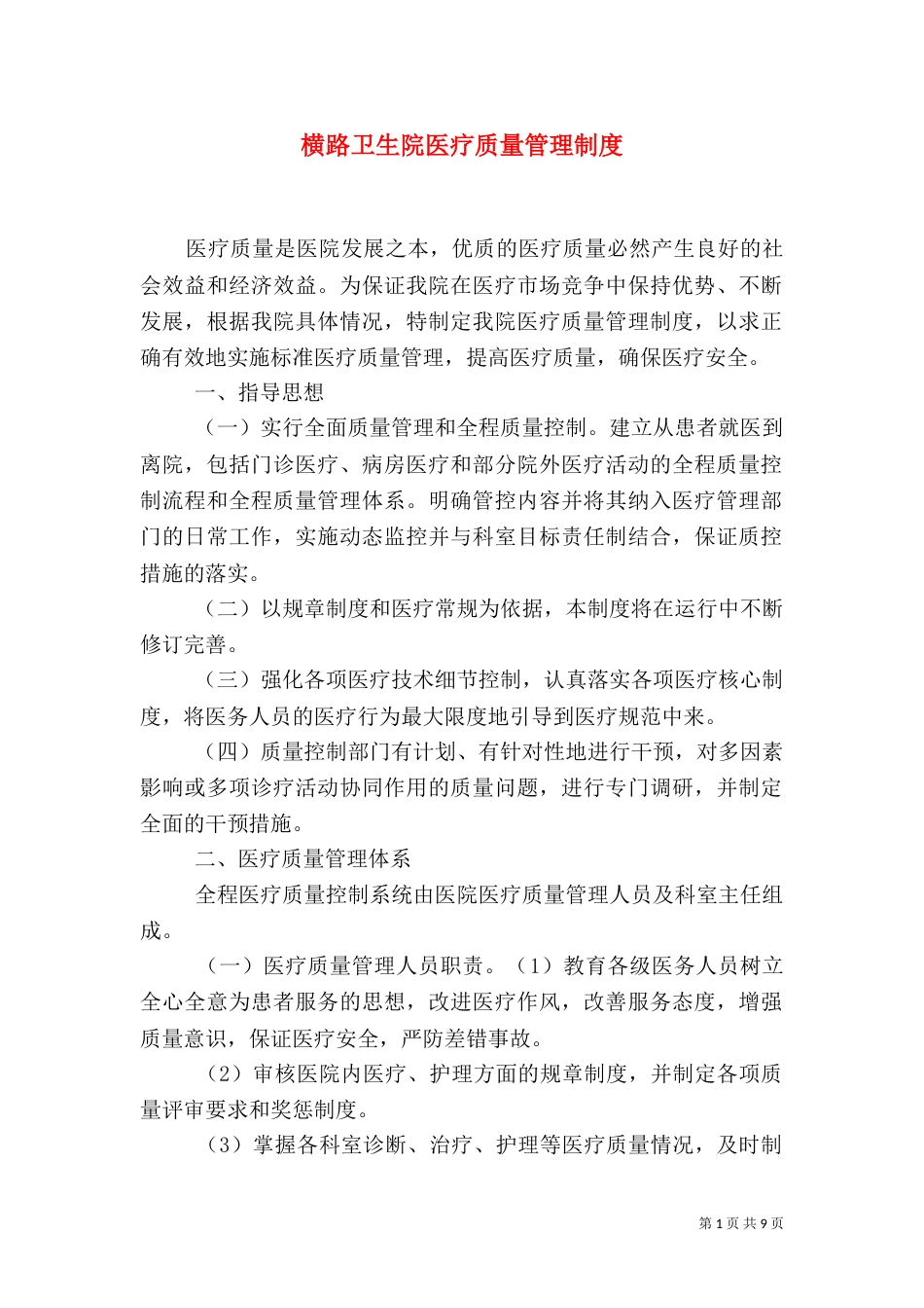横路卫生院医疗质量管理制度_第1页