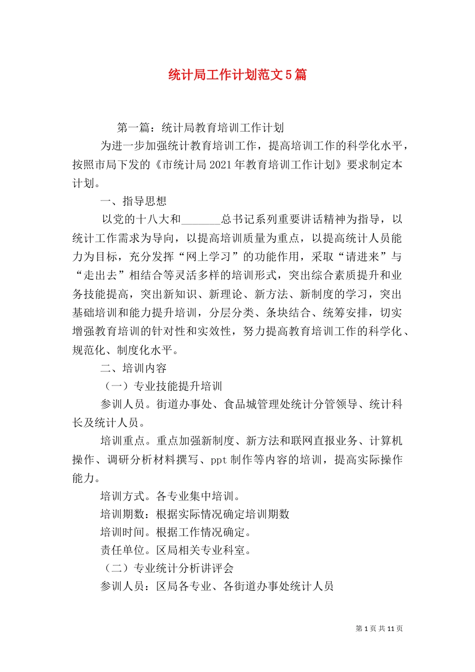 统计局工作计划范文5篇_第1页