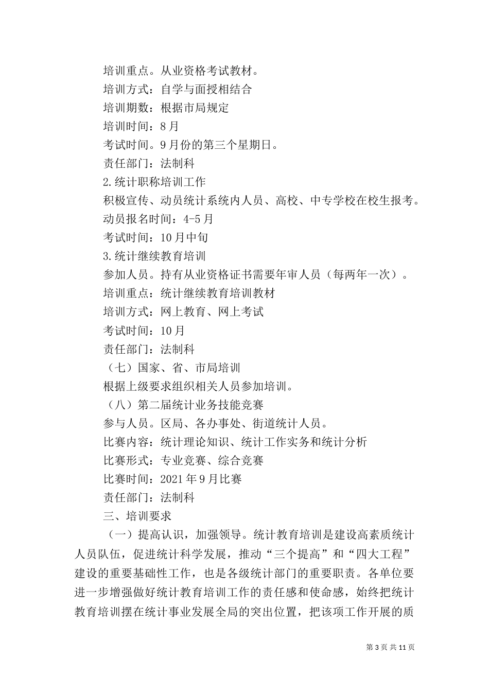 统计局工作计划范文5篇_第3页