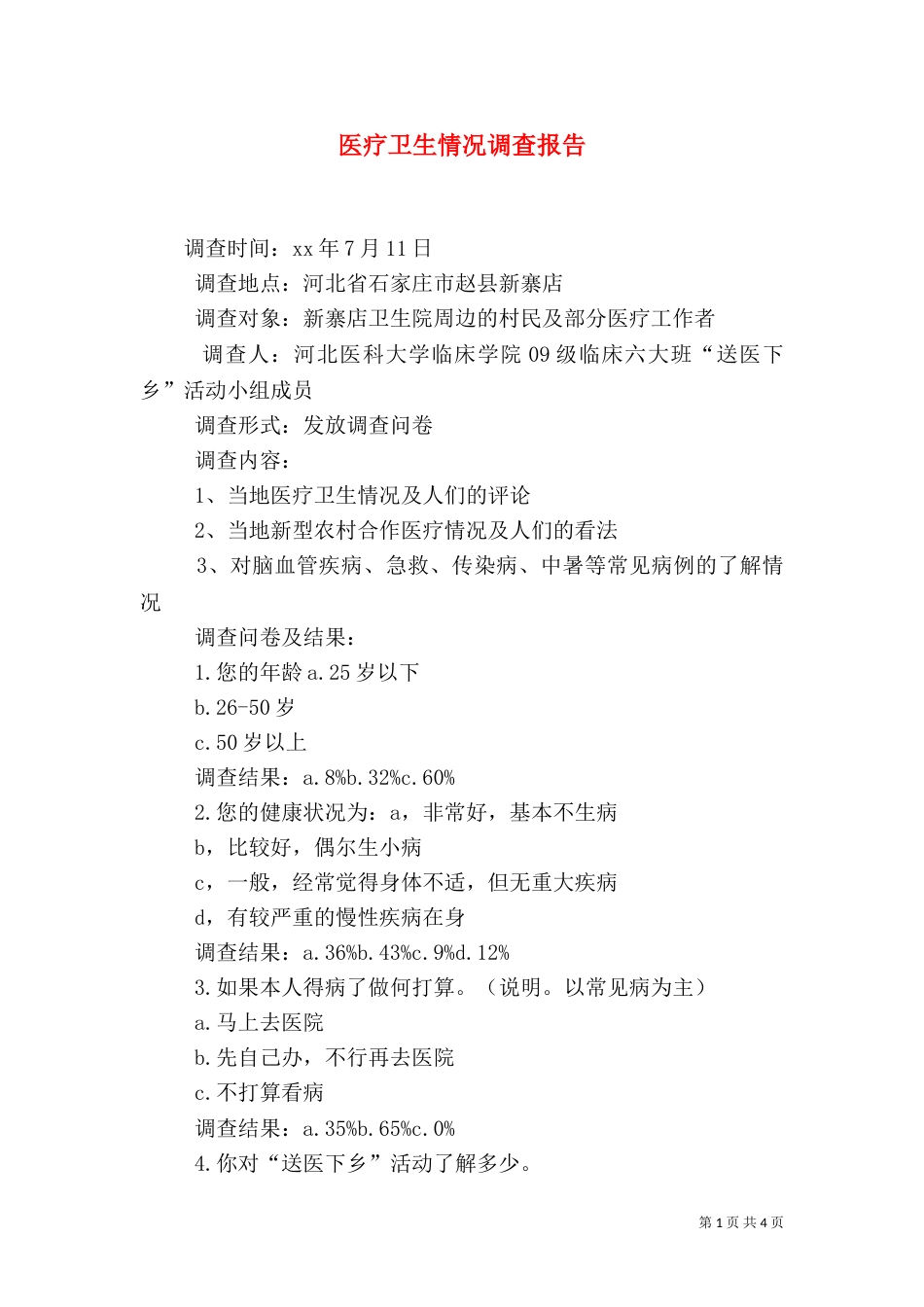 医疗卫生情况调查报告（一）_第1页