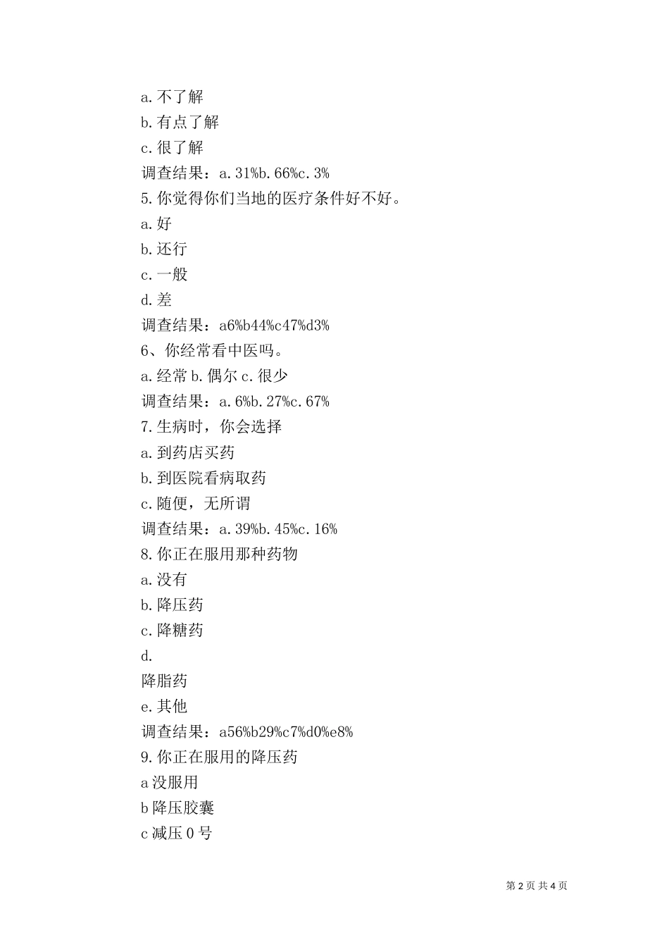 医疗卫生情况调查报告（一）_第2页