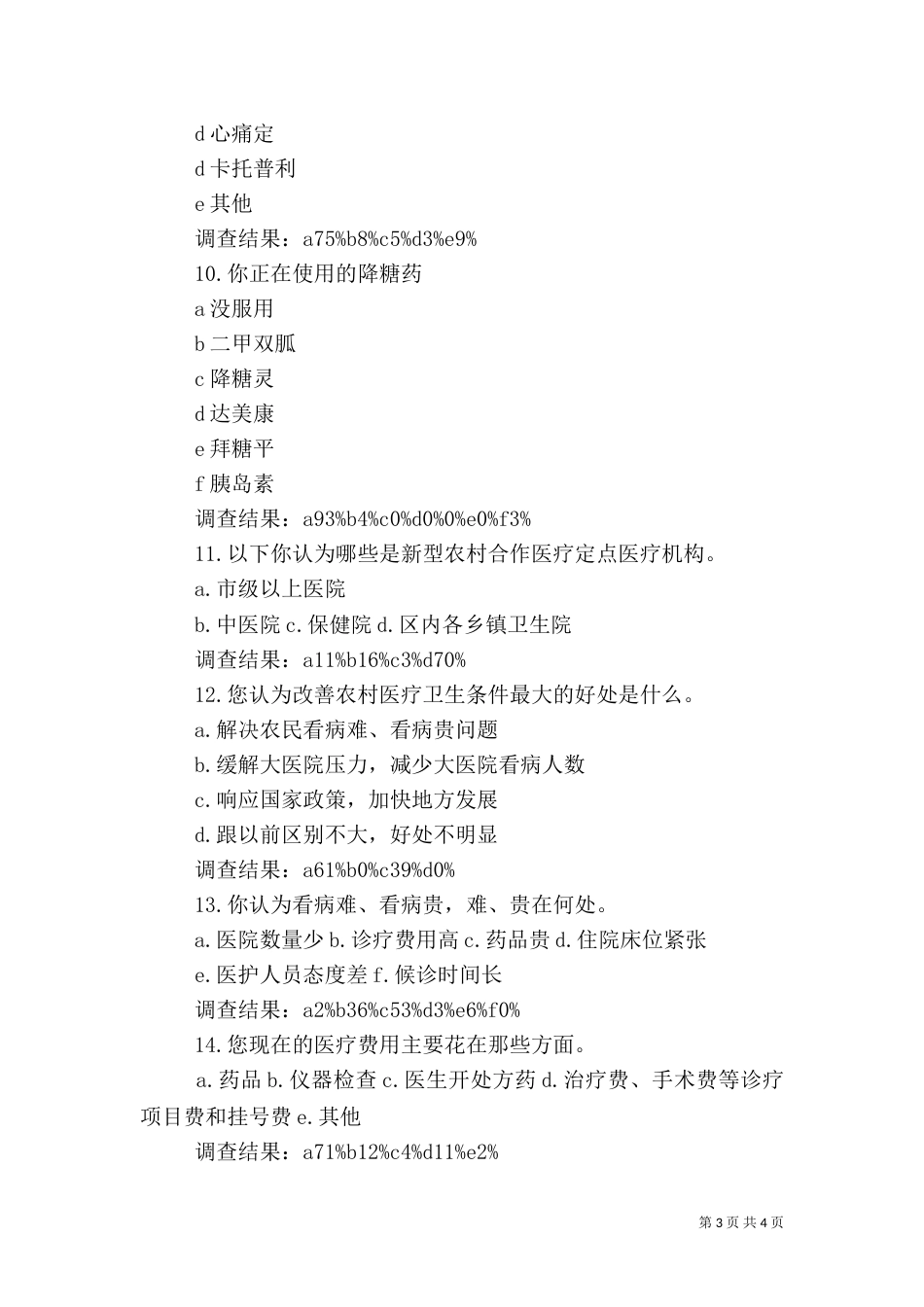 医疗卫生情况调查报告（一）_第3页
