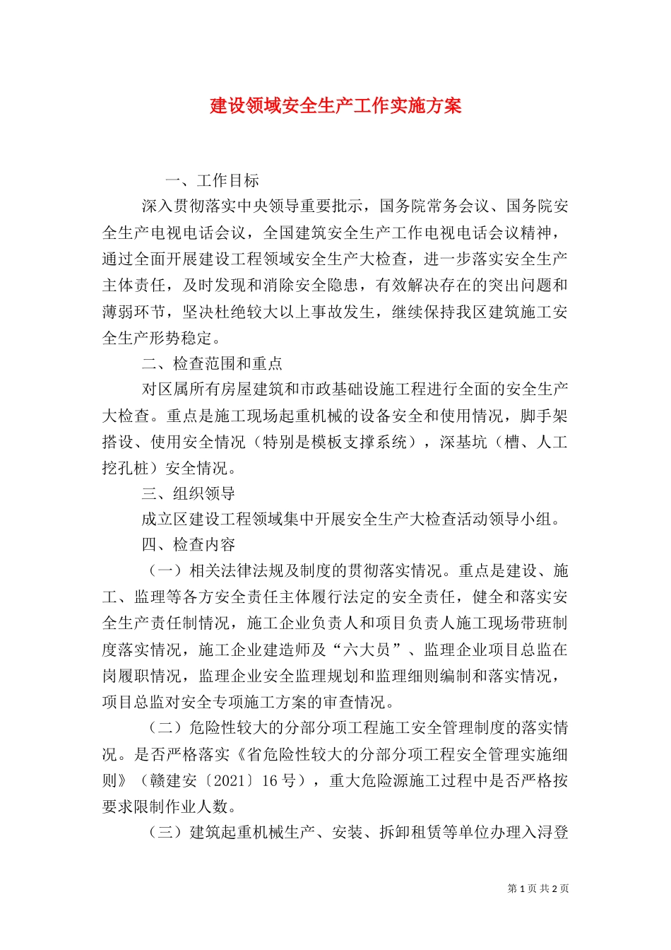 建设领域安全生产工作实施方案_第1页