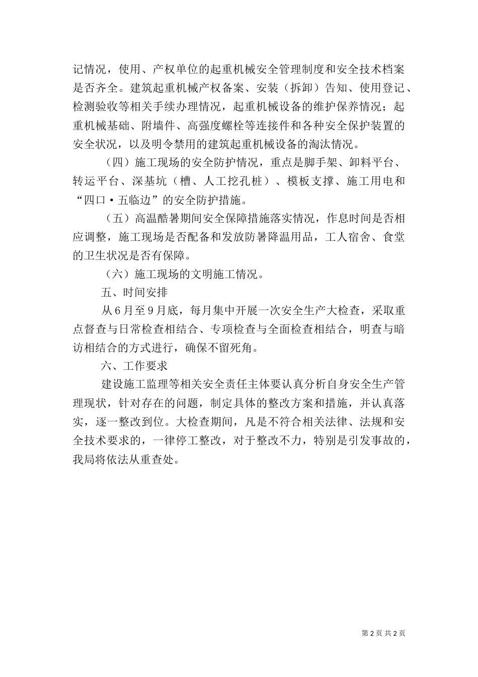 建设领域安全生产工作实施方案_第2页