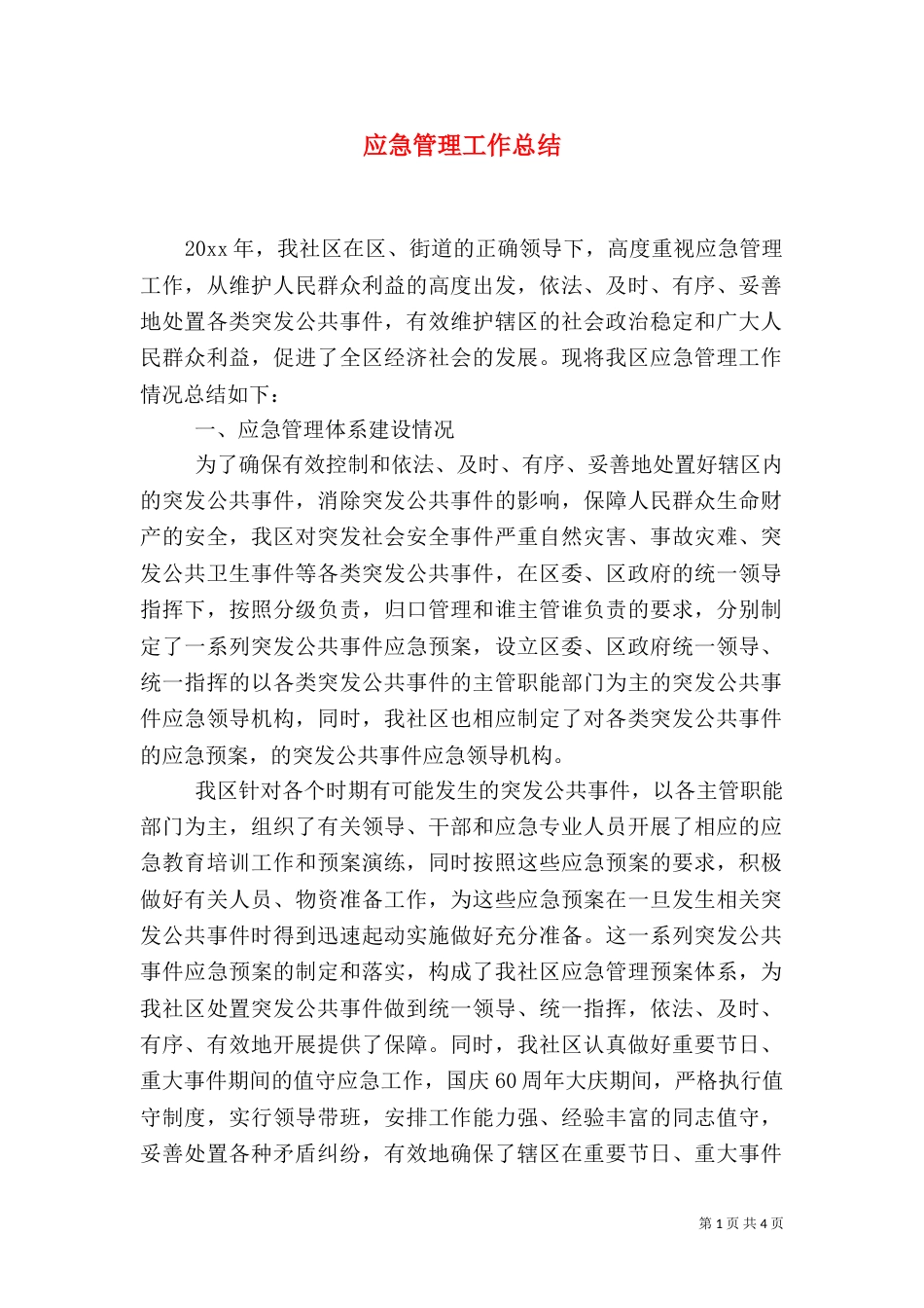 应急管理工作总结（六）_第1页