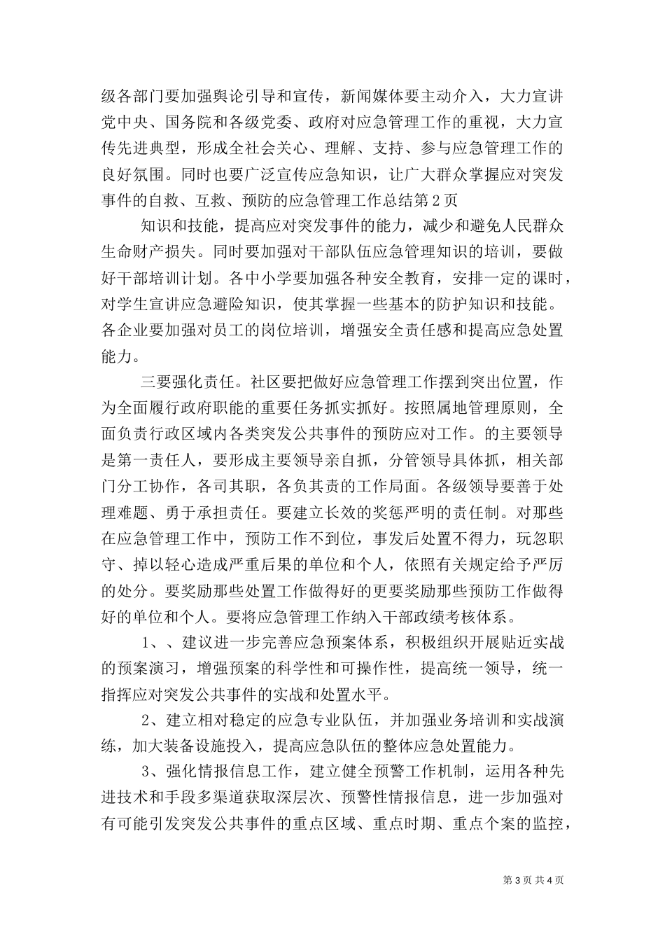 应急管理工作总结（六）_第3页