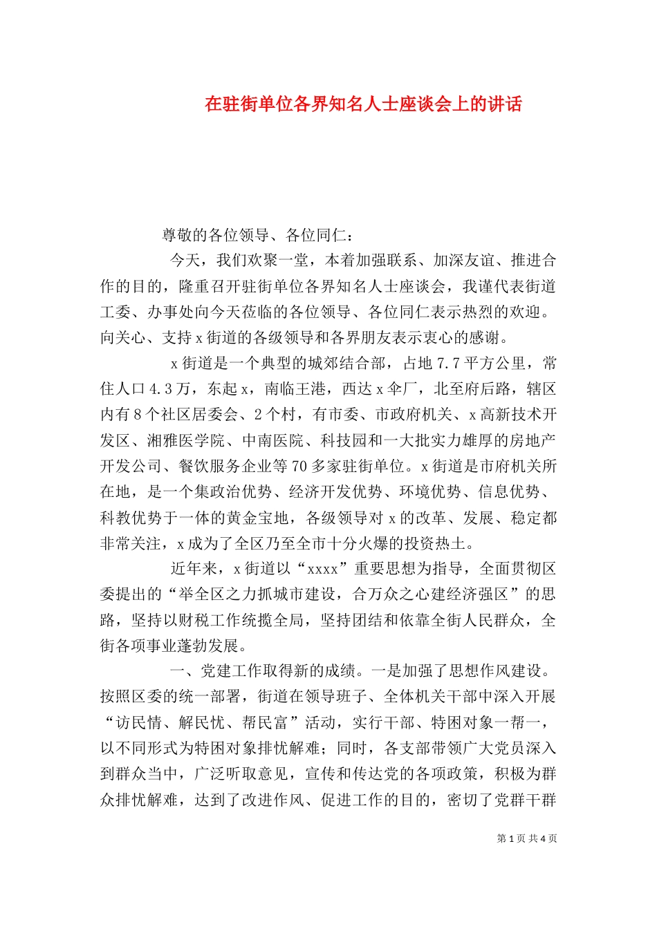 在驻街单位各界知名人士座谈会上的讲话（一）_第1页