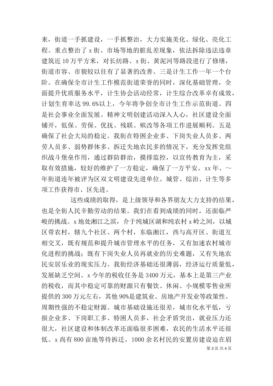 在驻街单位各界知名人士座谈会上的讲话（一）_第3页