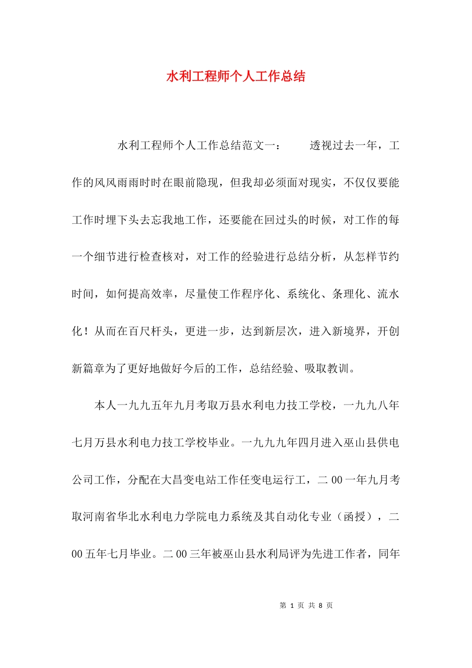 （精选）水利工程师个人工作总结_第1页