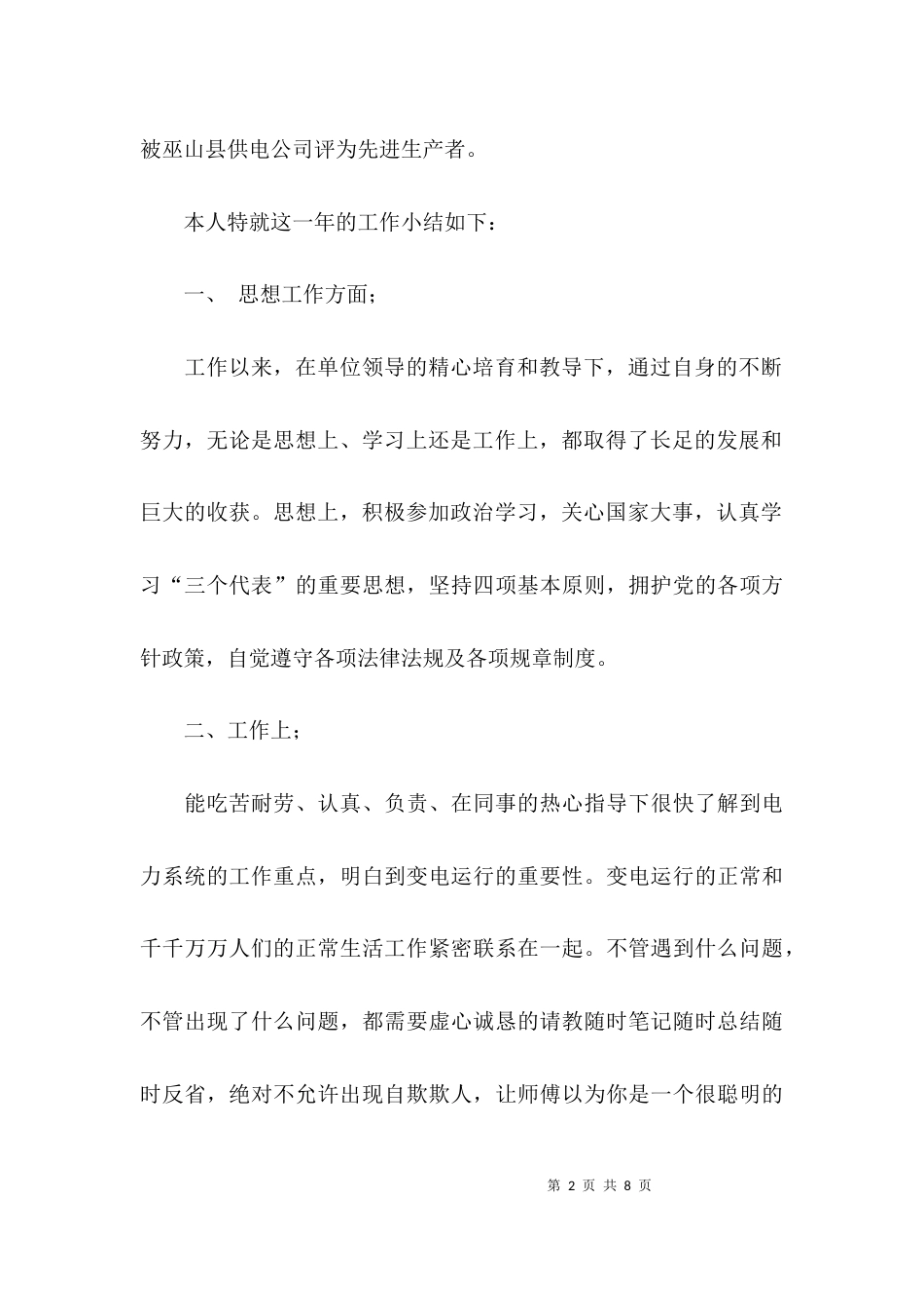 （精选）水利工程师个人工作总结_第2页