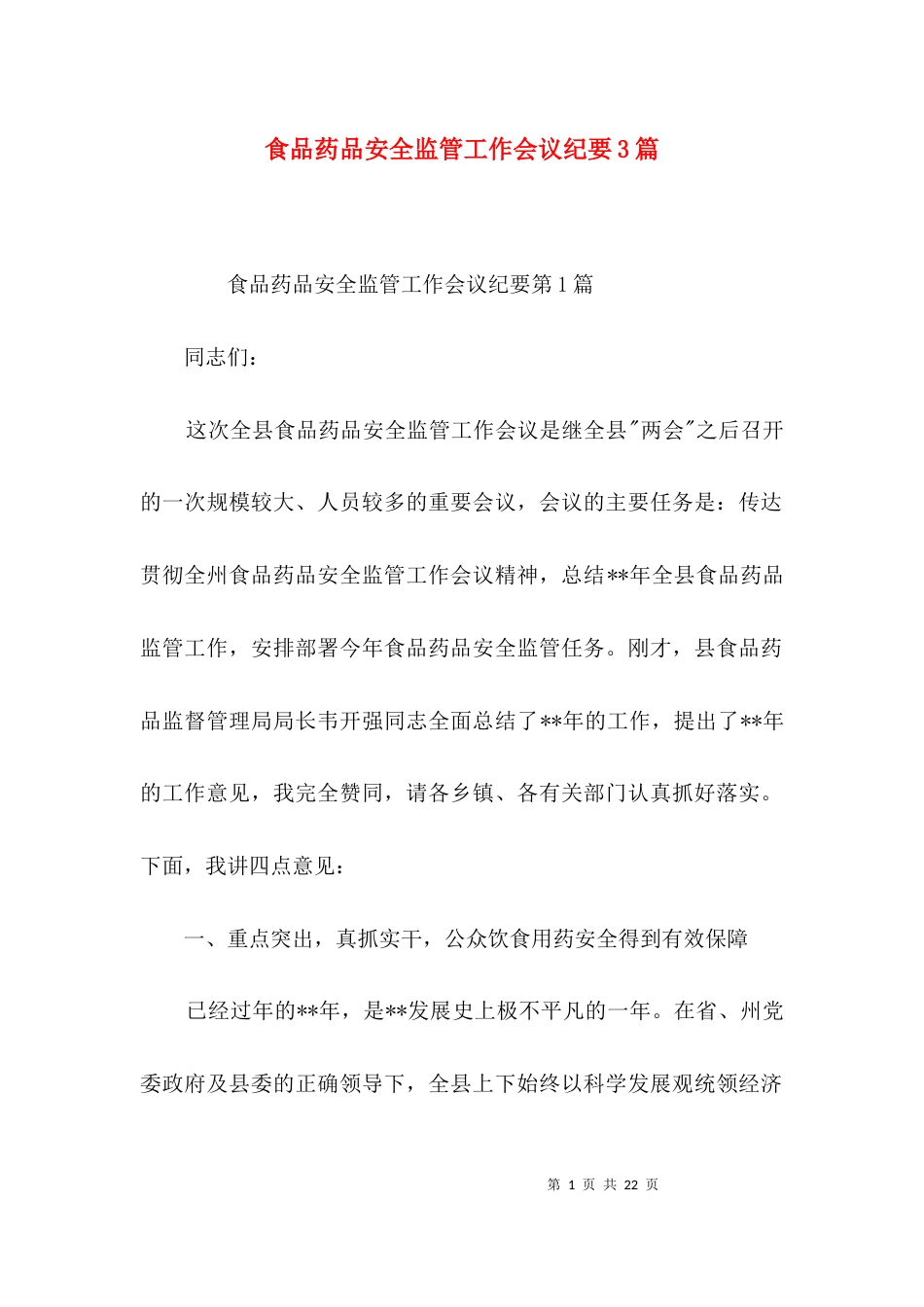 食品药品安全监管工作会议纪要3篇_第1页