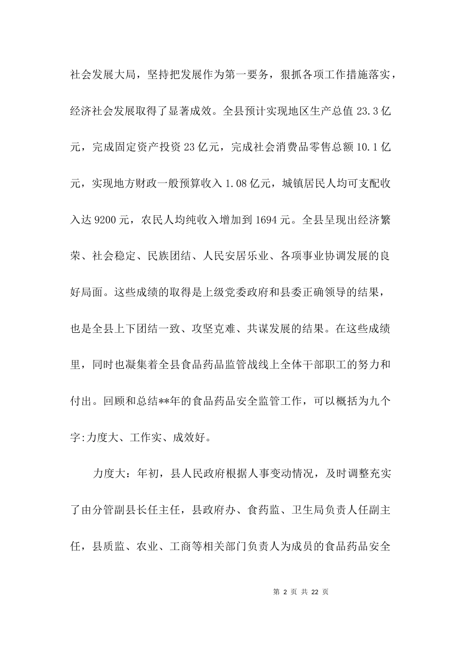 食品药品安全监管工作会议纪要3篇_第2页