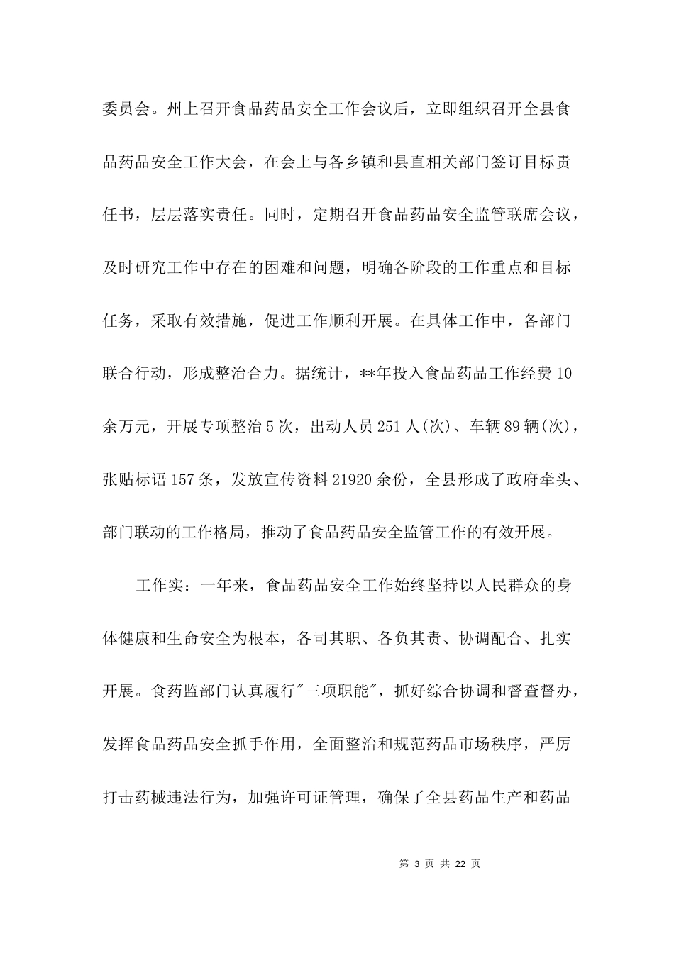 食品药品安全监管工作会议纪要3篇_第3页