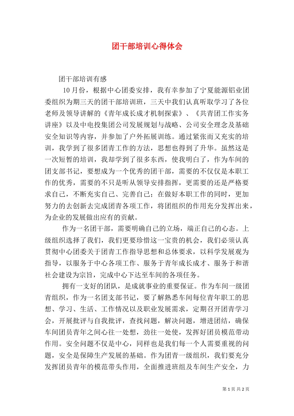 团干部培训心得体会（二）_第1页