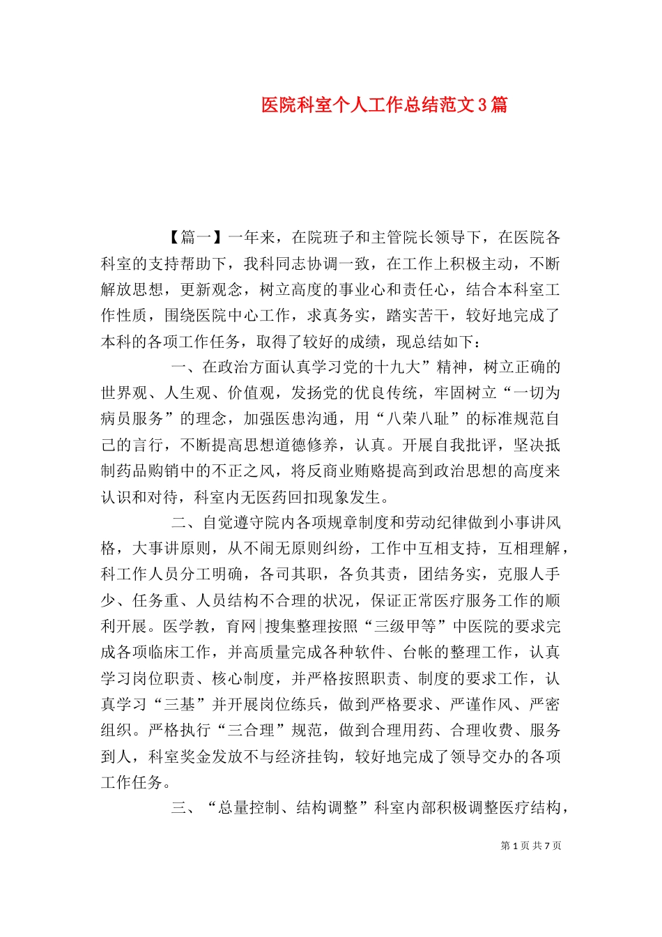 医院科室个人工作总结范文3篇_第1页