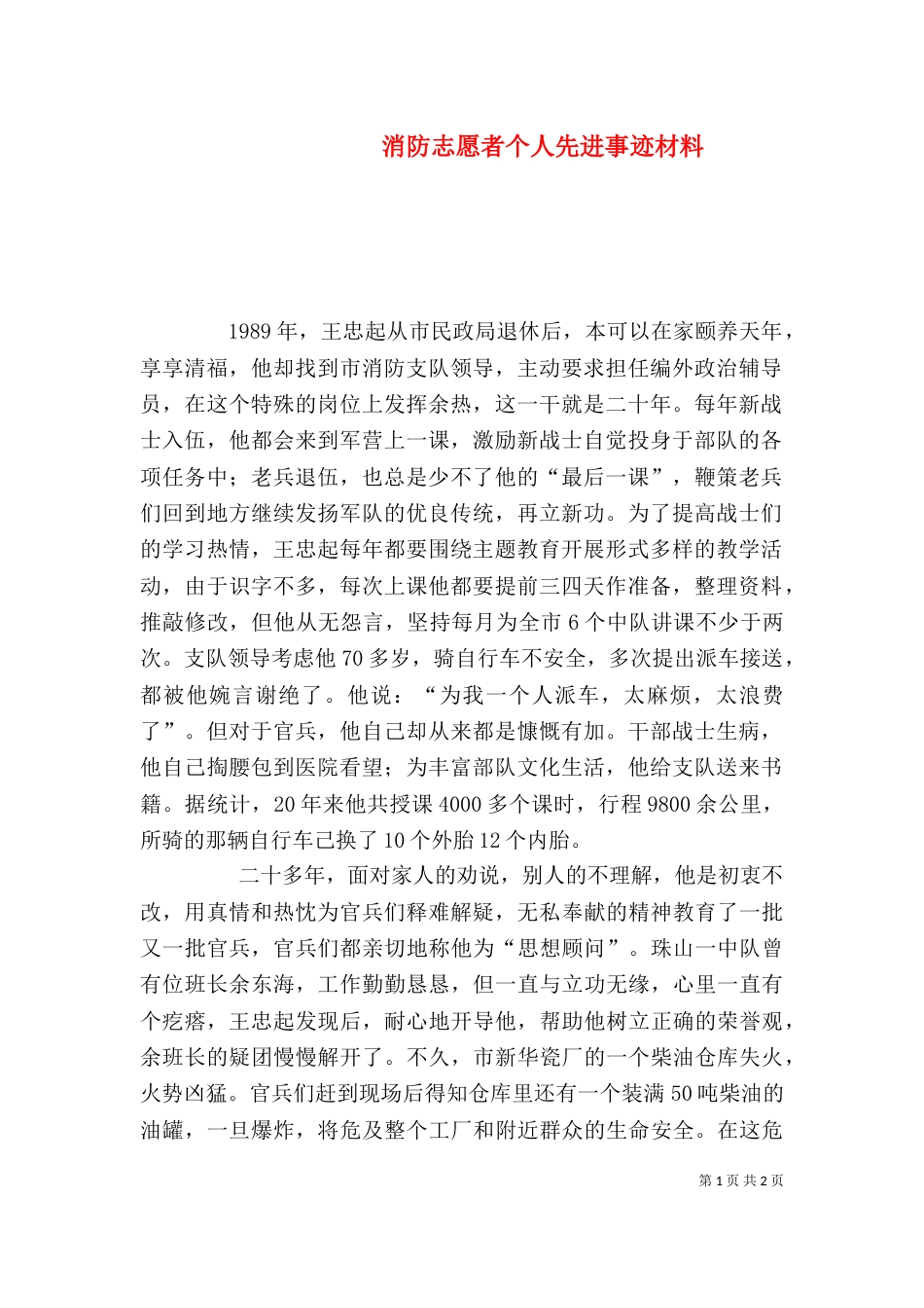 消防志愿者个人先进事迹材料_第1页