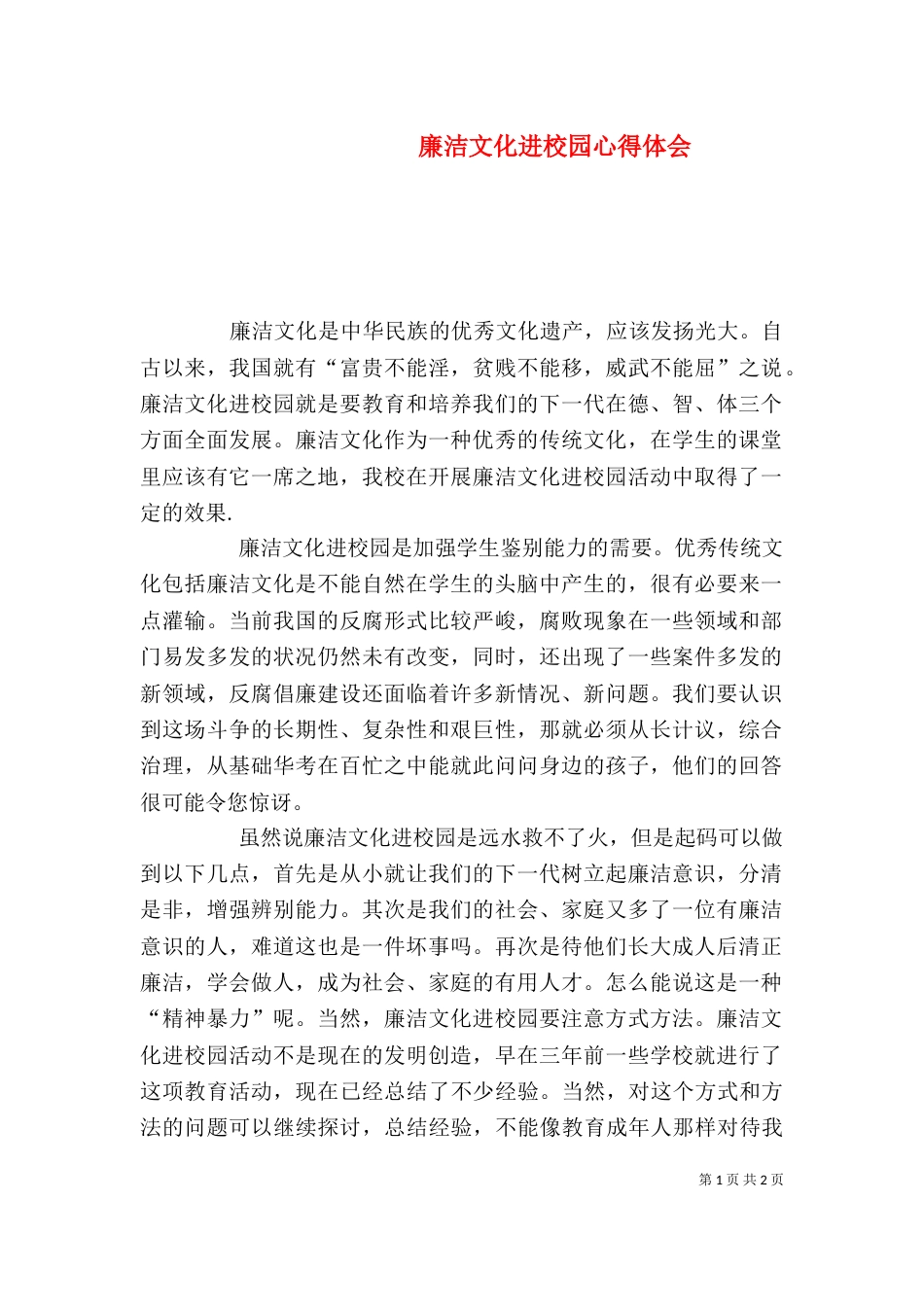 廉洁文化进校园心得体会（五）_第1页