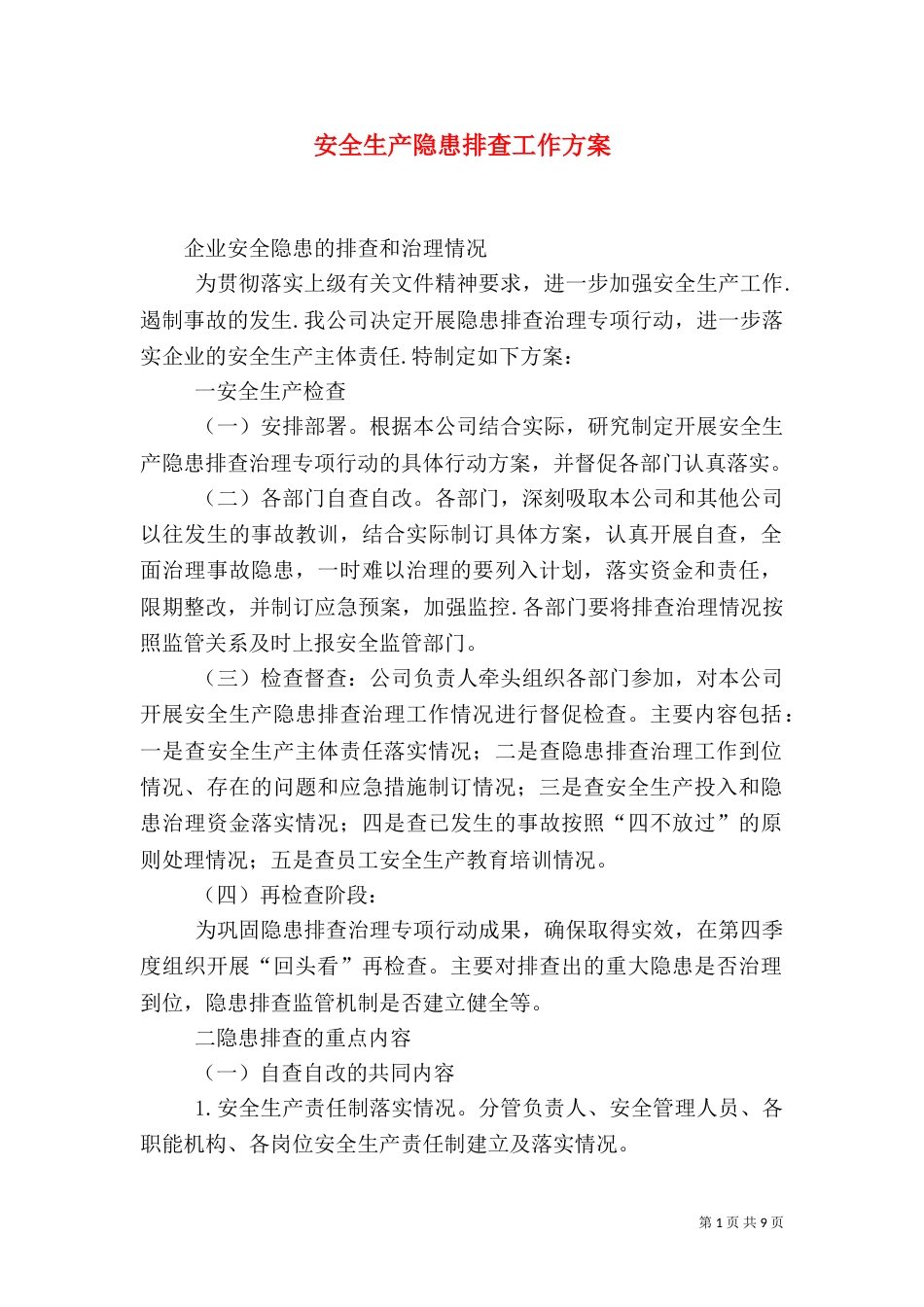 安全生产隐患排查工作方案_第1页