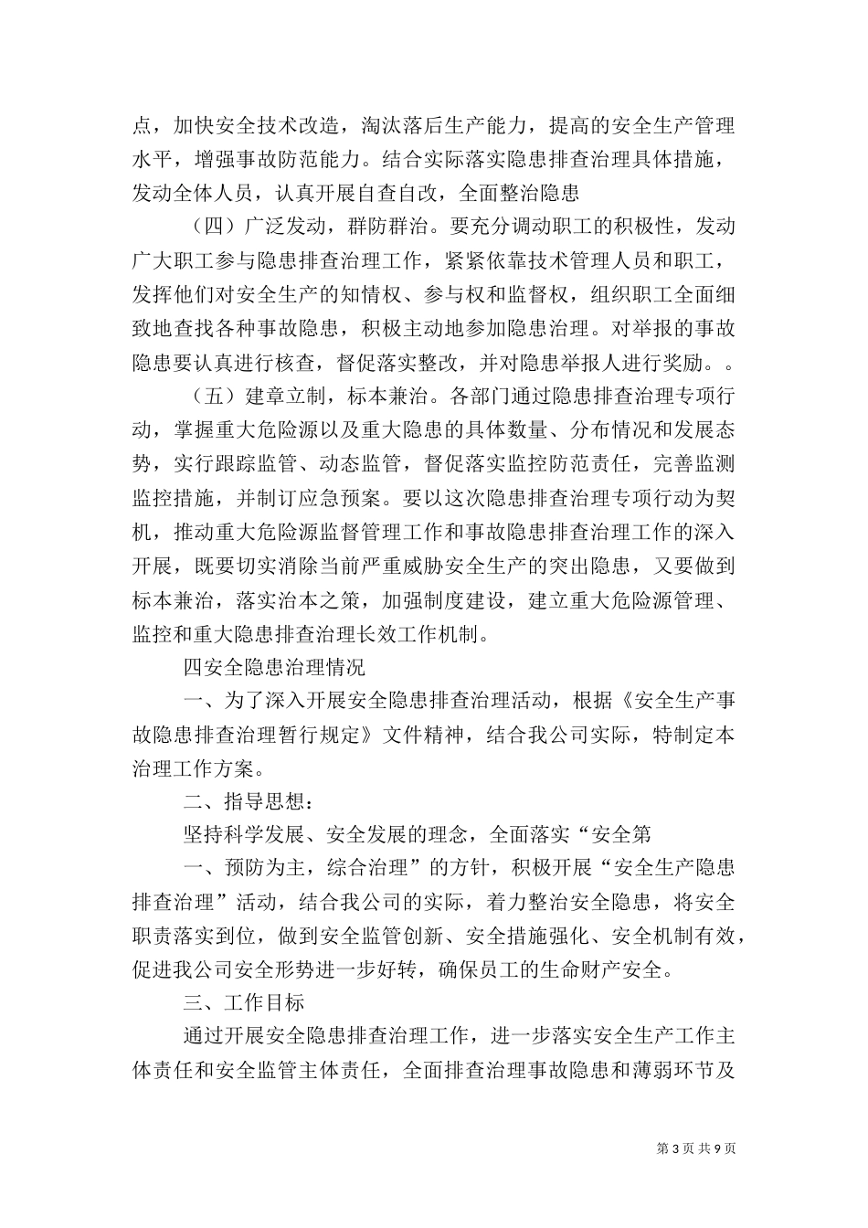 安全生产隐患排查工作方案_第3页