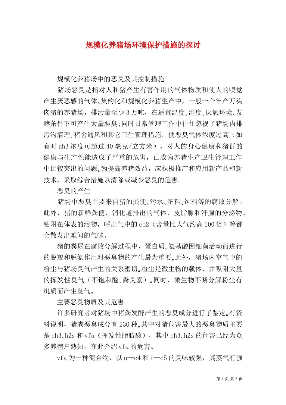 规模化养猪场环境保护措施的探讨（二）_第1页