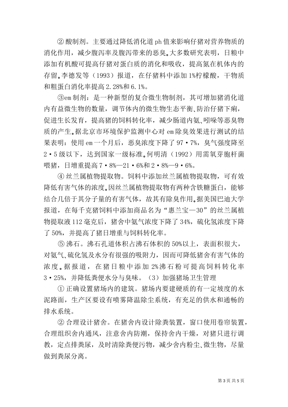 规模化养猪场环境保护措施的探讨（二）_第3页