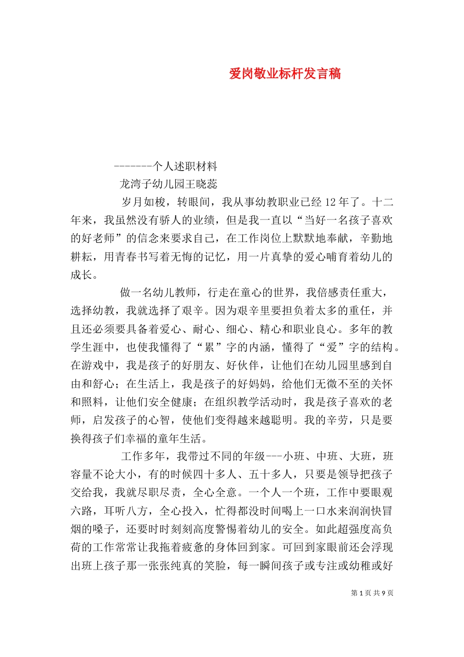 爱岗敬业标杆发言稿_第1页