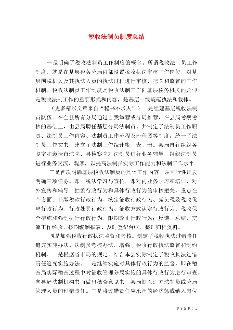 税收法制员制度总结（一）_第1页