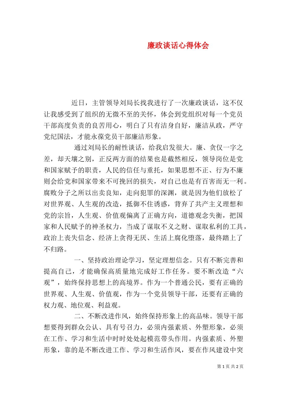 廉政谈话心得体会（三）_第1页