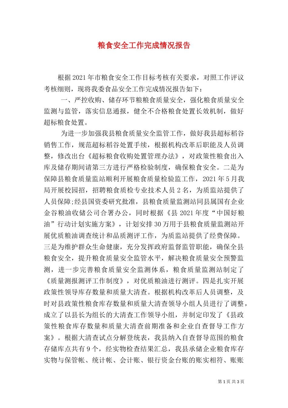 粮食安全工作完成情况报告_第1页