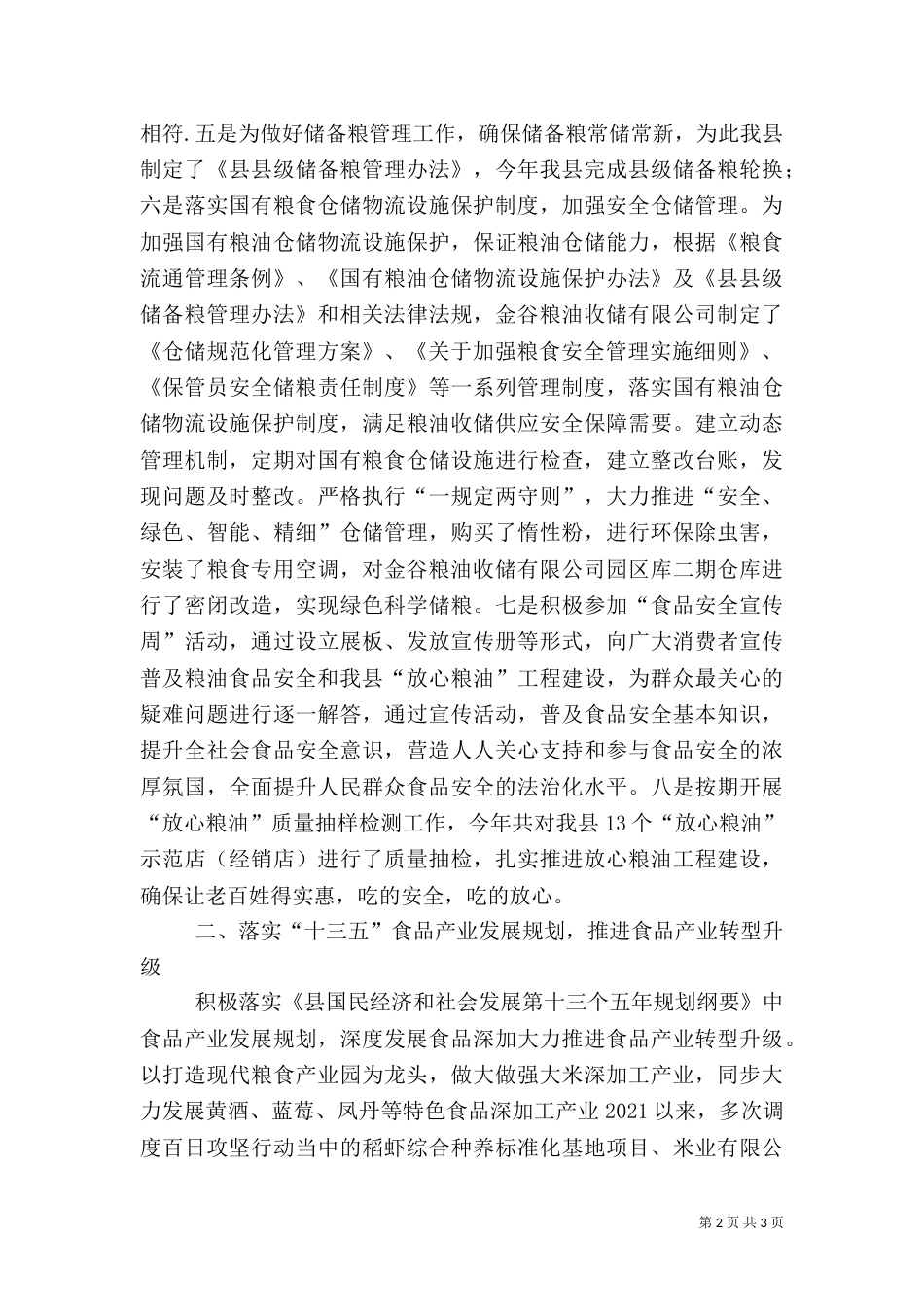 粮食安全工作完成情况报告_第2页