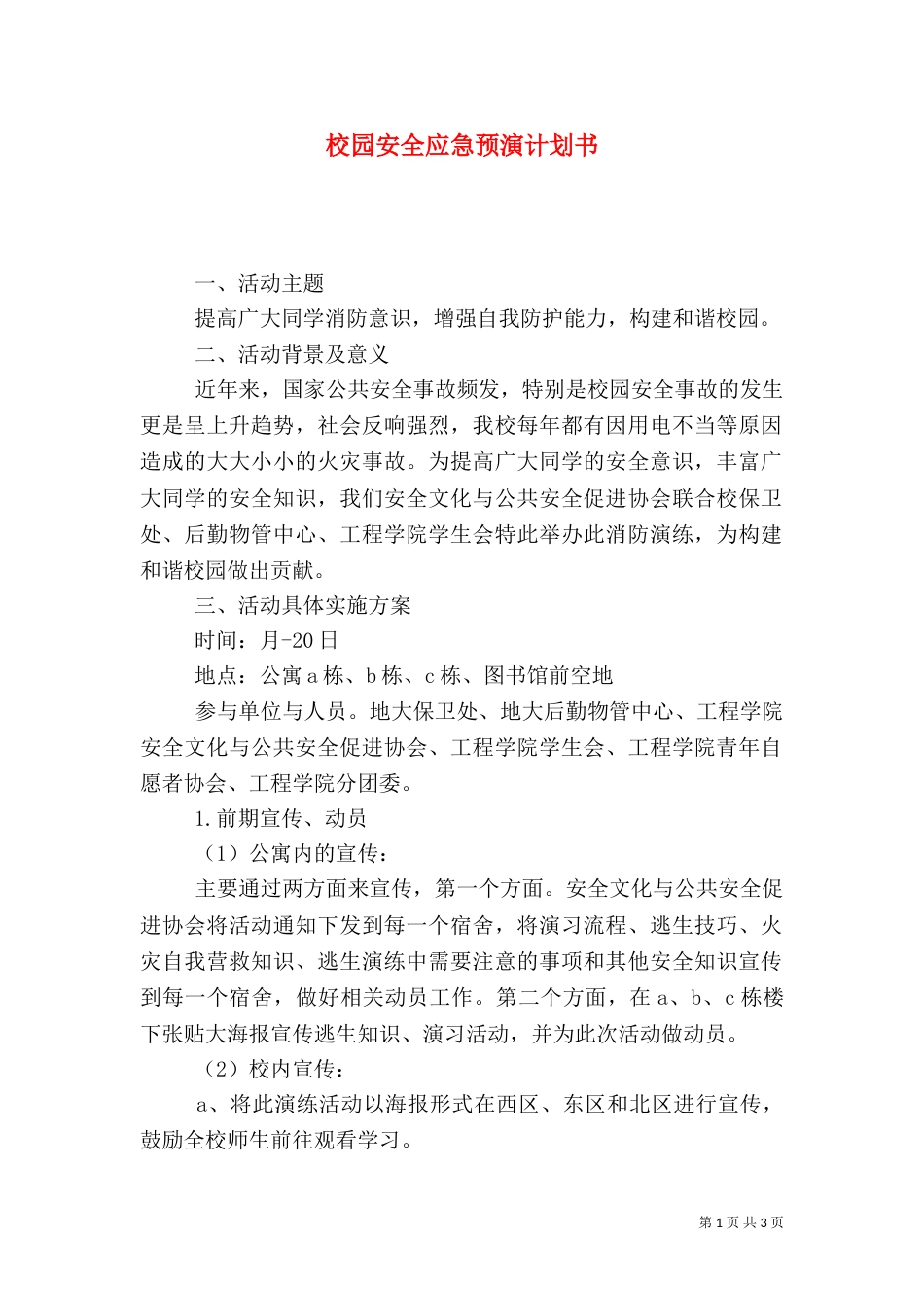 校园安全应急预演计划书_第1页