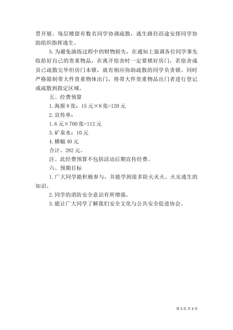 校园安全应急预演计划书_第3页
