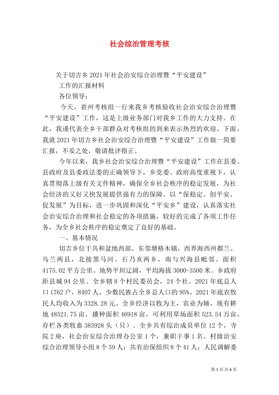 社会综治管理考核（一）_第1页