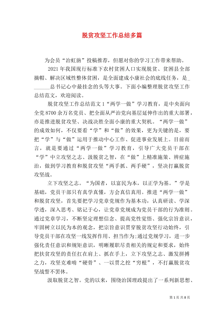 脱贫攻坚工作总结多篇_第1页
